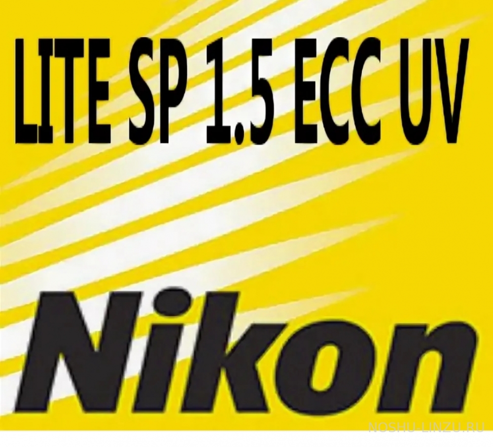    Nikon Lite SP 1.5 ECC (Easy Clean Coat)