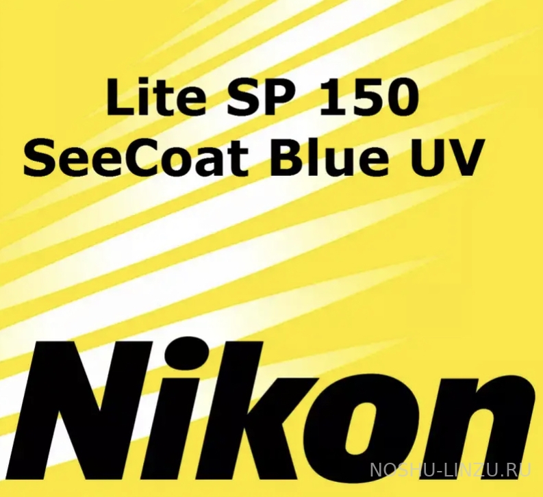    Nikon Lite SP 1.5 SeeCoat Blue UV