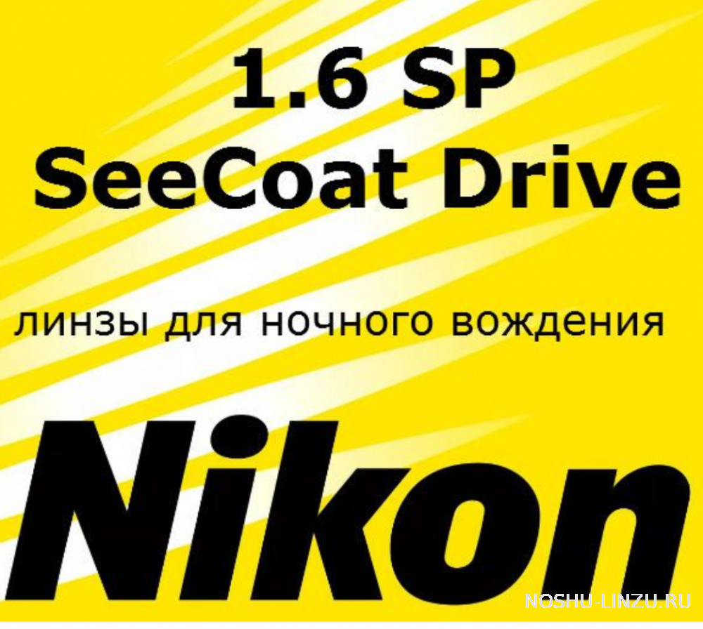    Nikon Lite SP 1.6 SeeCoat Drive