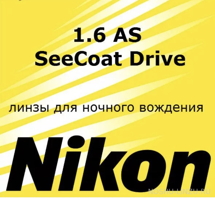    Nikon Lite AS 1.6 SeeCoat Drive