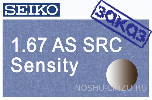    Seiko 1.67 AS Sensity SRC - Super Resistant Coat brown /grey 