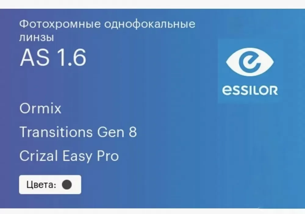   Essilor Ormix 1.6 AS Transitions GEN8 Crizal Easy Pro 