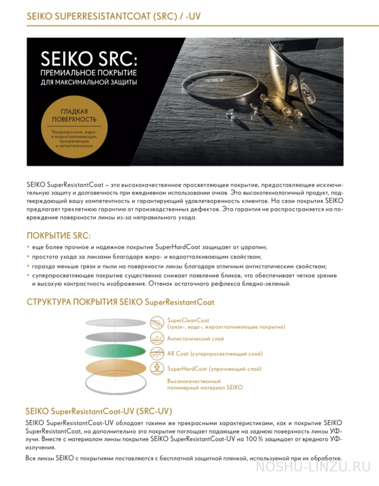    Seiko 1.5 Sensity 2 SRC - Super Resistant Coat brown/grey 